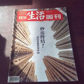 三联生活周刊（2018年，第45期）