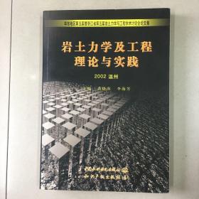 岩土力学及工程理论与实践:华东地区第五届暨浙江省第五届岩土力学与工程学术讨论会论文集