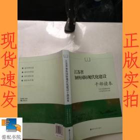 江苏省加快国防现代化建设干部读本