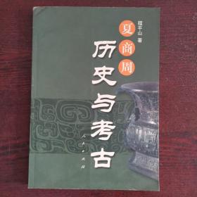 夏商周历史与考古