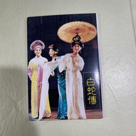 白蛇传 明信片（10张全）
