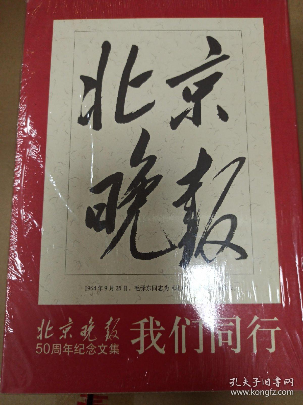 我们同行---北京晚报我们同行50周年纪念文集（全2册）