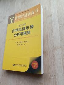 世界经济黄皮书：2014年世界经济形势分析与预测