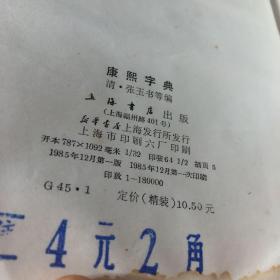 康熙字典