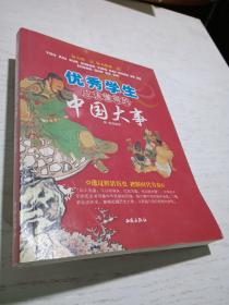 优秀学生应该懂得的中国大事