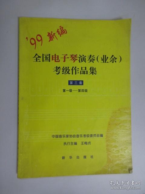 全国电子琴演奏(业余)考级作品集.第三套.第一级～第四级