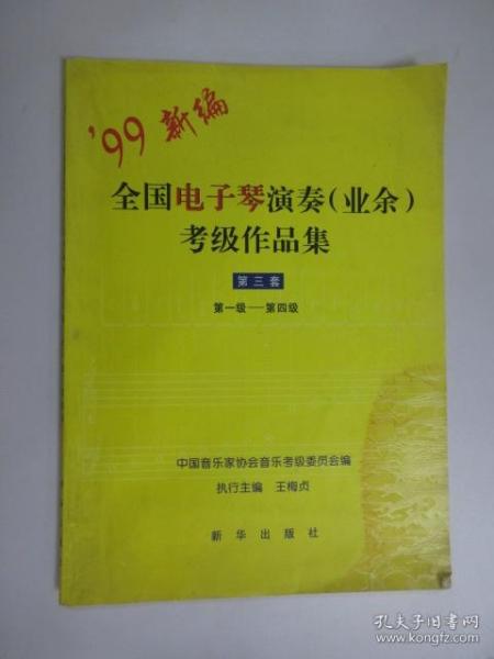 全国电子琴演奏(业余)考级作品集.第三套.第一级～第四级