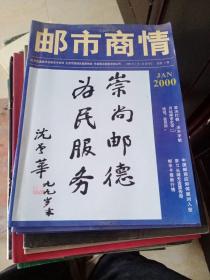 邮市商情 创刊号