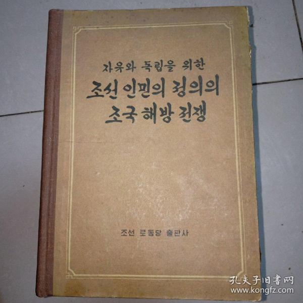 朝鲜人民的伟大的祖国解放战争 朝鲜文朝鲜语 1959年版精装本