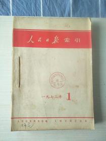 《人民日报》索引（1972年1-12）