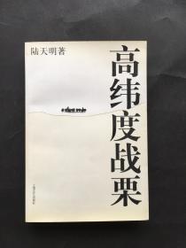 高纬度战栗 正版 9新 上海文艺出版社/2005