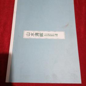 山水清晖 当代书画名家走进永嘉暨第四回西湖销夏雅集作品集