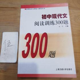 初中现代文阅读训练300题（第2版）