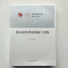 游泳训练理论创新与实践