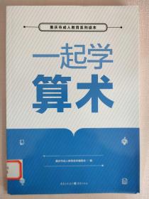 小学生  一起学算术 一二三年级适用