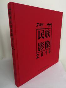 （正版原版）柳州民族影像2018