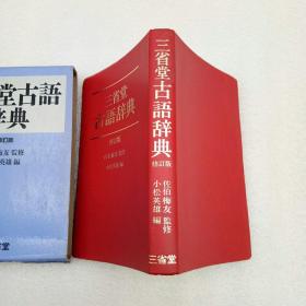 三省堂 古语辞典 修订版（带盒）