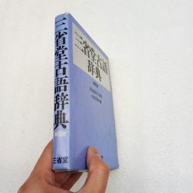 三省堂 古语辞典 修订版（带盒）