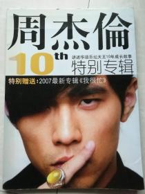 周杰伦（讲述话语乐坛天王10年成长故事特别专刊）