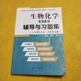 2020版王镜岩生物化学（第三版）辅导与习题集（第3版生化上册下册合订本考点重点分析、考研真题、习题解答）