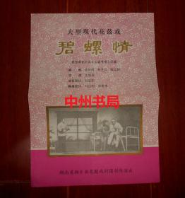 (老戏单老节目单) 大型现代花鼓戏：碧螺情 根据谭谈小说《山道弯弯》改编（自然旧 内页有观戏评语笔记笔迹字迹 中间局部稍有折痕 品相看图免争议）