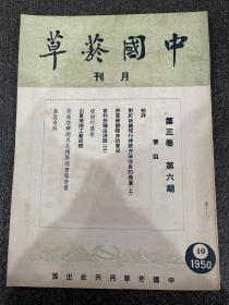 珍稀杂志：《中国烟草》月刊第三卷第六期！1950年出版、内附烟草广告多幅、品相完好无损、16开平装、孔网未见、1948年创刊出版至解放初期51年即停刊、保存相当不易收藏佳品！