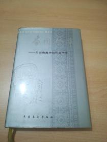 南国声华:周颖南海外创作四十年