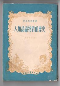 50年代竖版  《人纇認識物質的歷史》