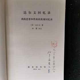 达尔文回忆录 我的思想和性格的发展回忆录