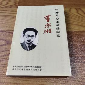 中共早期革命活动家 ——董亦湘