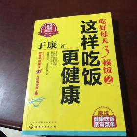 于康·吃好每天3顿饭2：这样吃饭更健康