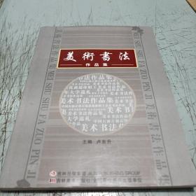 美術(shù)書(shū)法作品集