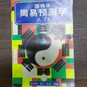 邵伟华周易预测学入门