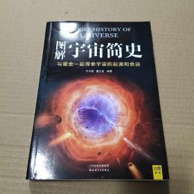 图解宇宙简史