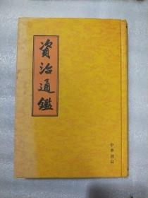 资治通鉴（第13册）十三  精装
