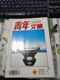 青年文摘2003年第7期红版