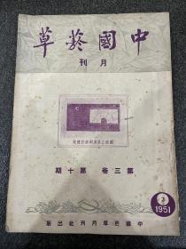 珍稀杂志：《中国烟草》月刊第三卷第十期！1951年出版、内附烟草广告多幅、品相完好无损、16开平装、孔网未见、1948年创刊出版至解放初期51年即停刊、保存相当不易收藏佳品！