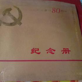 中国共产党建党80周年纪念册