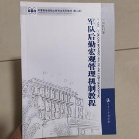 军事科学院硕士研究生系列教材（第2版）：军队后勤宏观管理机制教程