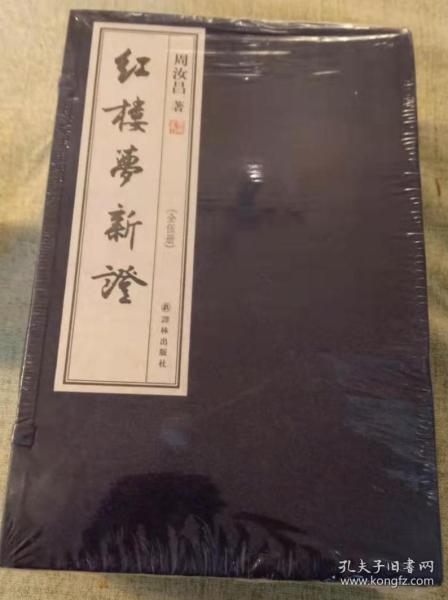 红楼梦新证（宣纸影印本全5册：限量出售，此书获得了毛主席高度评价）