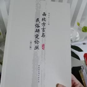 西北方言与民俗研究论丛（第3集）