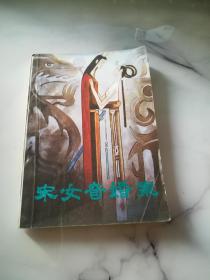 宋女奇婚案