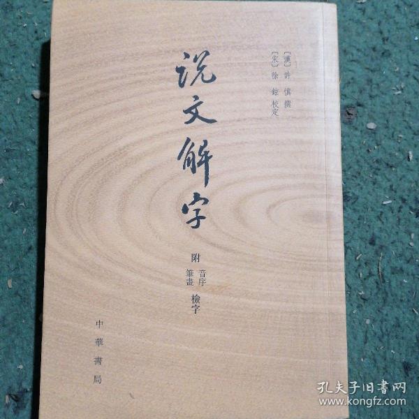 说文解字：附音序、笔画检字