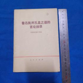 鲁迅批判孔孟之道的言论摘录