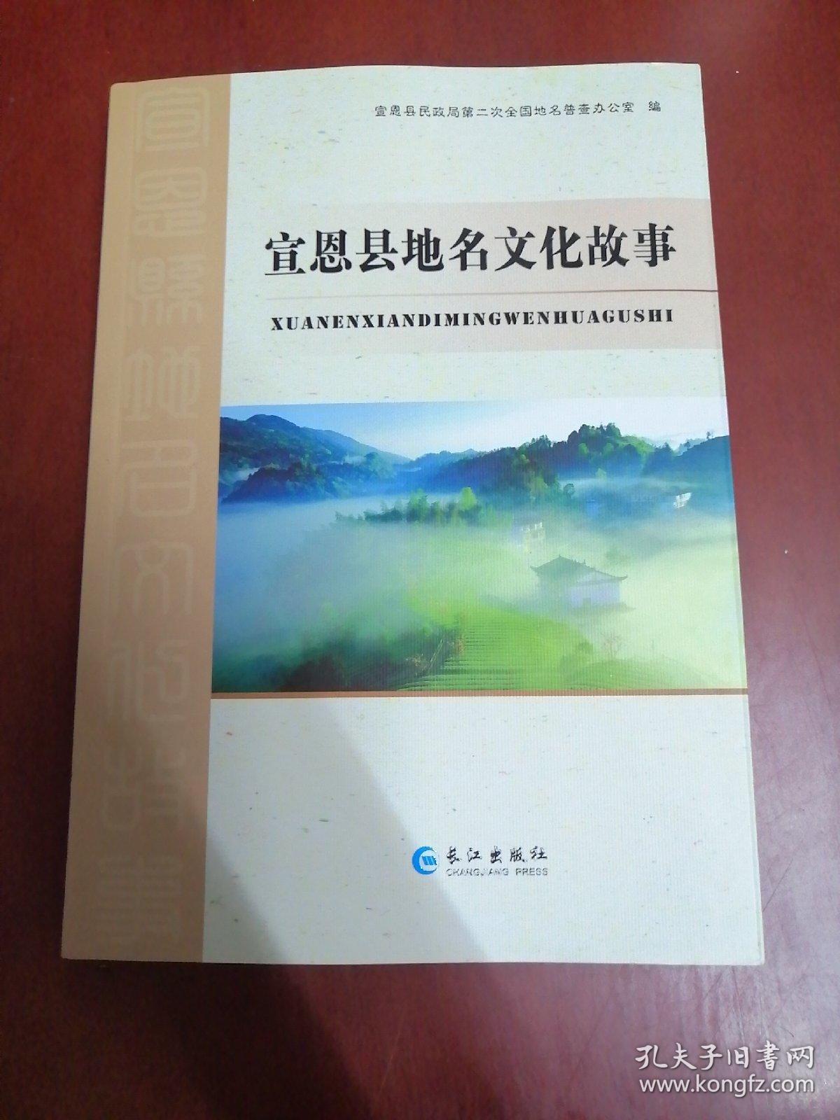 宣恩县地名文化故事【16开】