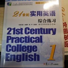 21世纪实用英语：综合练习（1）/“十二五”职业教育国家规划教材