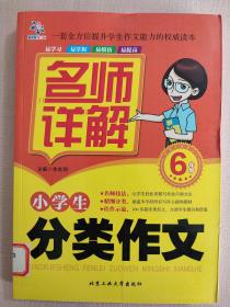 小学生分类作文名师详解：六年级