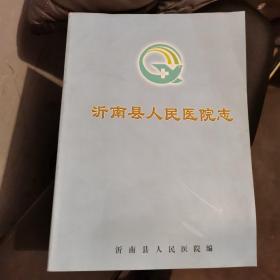 沂南县人民医院志