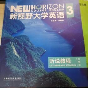 新视野大学英语3听说教程（智慧版第三版附光盘）/“十二五”普通高等教育本科国家级规划教材