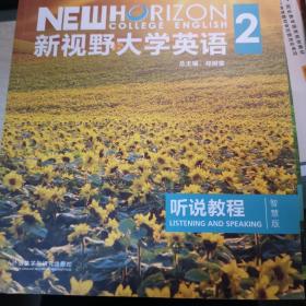 新视野大学英语听说教程2（智慧版第3版附光盘）/“十二五”普通高等教育本科国家级规划教材